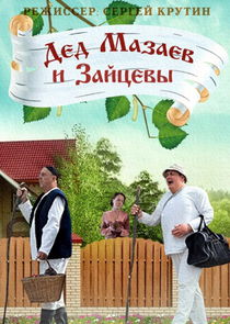 Дед Мазаев и Зайцевы Ne Zaman?'