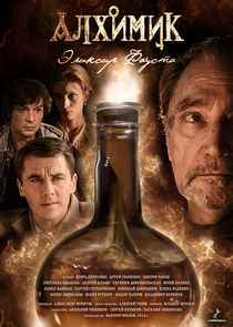 Алхимик. Эликсир Фауста Ne Zaman?'
