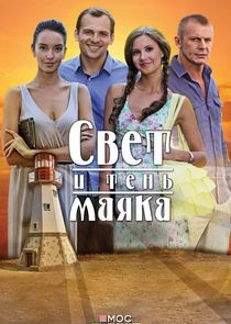 Свет и тень маяка Ne Zaman?'