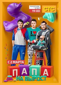 Папа на вырост Ne Zaman?'