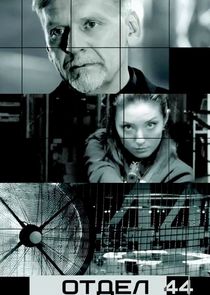 Отдел 44 Ne Zaman?'