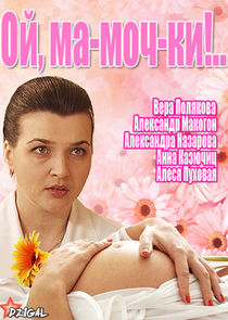 Ой, ма-моч-ки!.. Ne Zaman?'