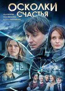 Осколки счастья Ne Zaman?'