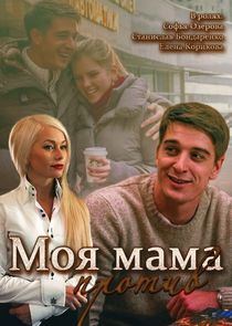 Моя мама против Ne Zaman?'