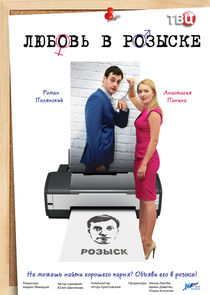Любовь в розыске Ne Zaman?'