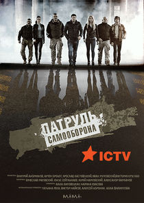 Патруль Самооборона Ne Zaman?'