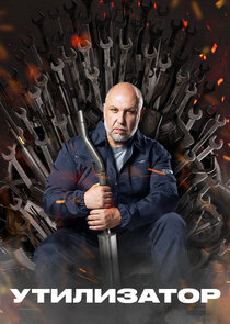 Утилизатор Ne Zaman?'