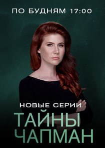 Тайны Чапман Ne Zaman?'