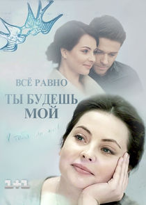 Всё равно ты будешь мой Ne Zaman?'