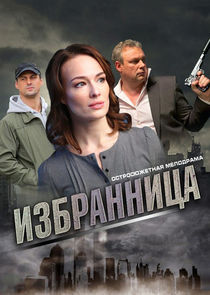 Избранница Ne Zaman?'