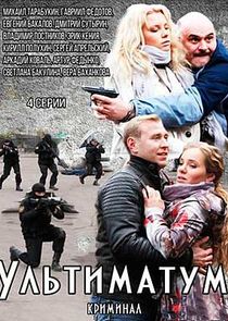 Ультиматум Ne Zaman?'