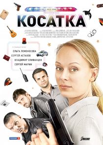 Косатка Ne Zaman?'