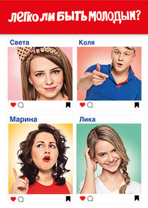 Легко ли быть молодым? Ne Zaman?'