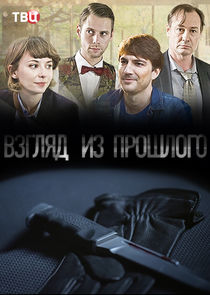 Взгляд из прошлого Ne Zaman?'
