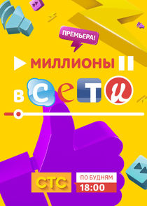 Миллионы в сети Ne Zaman?'