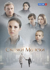 Сказки мачехи Ne Zaman?'