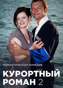 Курортный роман Ne Zaman?'