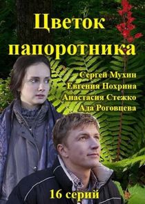 Цветок папоротника Ne Zaman?'