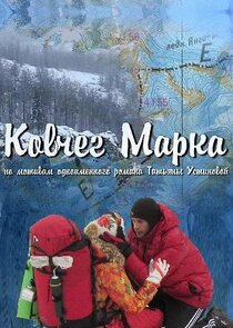 Ковчег Марка Ne Zaman?'