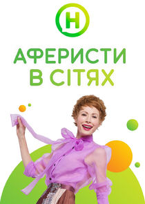 Аферисти в сітях Ne Zaman?'