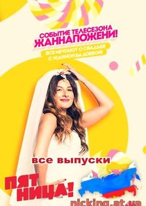 #ЖаннаПожени Ne Zaman?'
