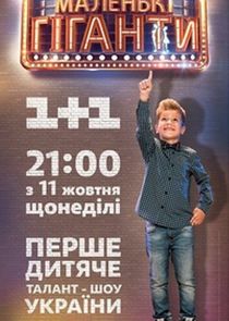 Маленькі гіганти Ne Zaman?'