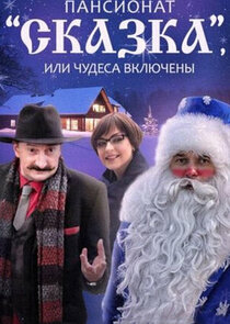 Пансионат «Сказка», или Чудеса включены Ne Zaman?'
