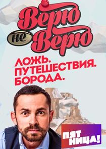 Верю – не верю Ne Zaman?'