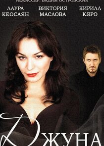 Джуна Ne Zaman?'
