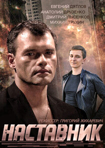 Наставник Ne Zaman?'