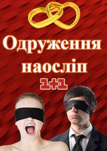 Одруження наосліп Ne Zaman?'