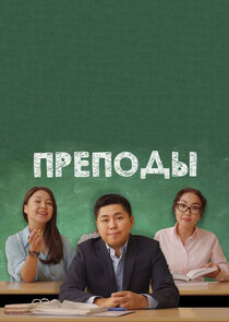 Преподы Ne Zaman?'