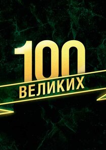 100 великих Ne Zaman?'