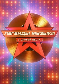 Легенды музыки Ne Zaman?'