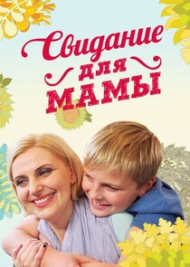 Свидание для мамы Ne Zaman?'