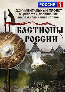 Бастионы России Ne Zaman?'