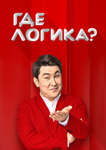 Где логика? Ne Zaman?'