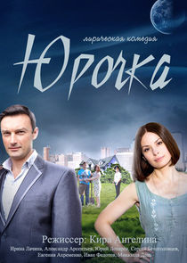 Юрочка Ne Zaman?'