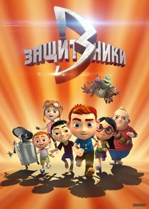 Защитники Ne Zaman?'