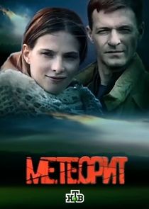 Метеорит Ne Zaman?'