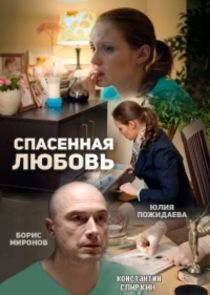 Спасённая любовь Ne Zaman?'