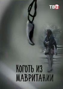 Коготь из Мавритании Ne Zaman?'