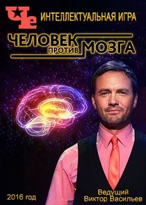 Человек против мозга Ne Zaman?'