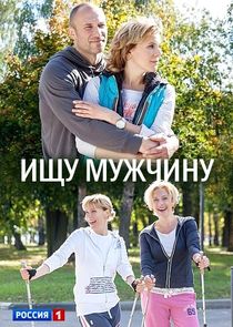 Ищу мужчину Ne Zaman?'