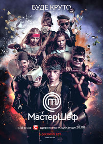 МастерШеф. Діти Ne Zaman?'