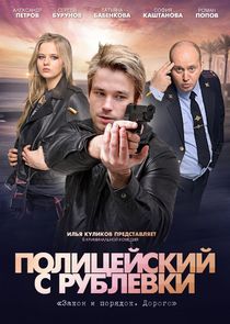 Полицейский с Рублёвки Ne Zaman?'