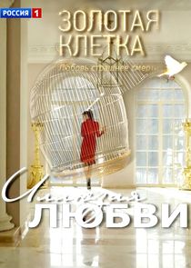 Золотая клетка | Иллюзия любви Ne Zaman?'