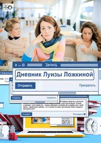 Дневник Луизы Ложкиной Ne Zaman?'
