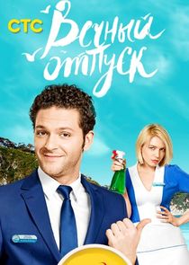 Вечный отпуск Ne Zaman?'