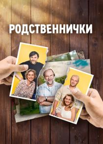 Родственнички Ne Zaman?'